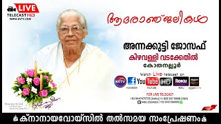 കോതനല്ലൂര്‍ | കിഴവളളി വടക്കേതില്‍ അന്നക്കുട്ടി ജോസഫിന്റെ മൃതസംസ്‌കാര ശുശ്രൂഷകള്‍ തത്സമയം.