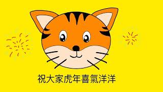 虎年新年到-祝大家虎年新年快樂 Happy Lunar New Year of Tiger Cartoon clip