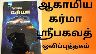 ஆகாமிய கர்மா ஸ்ரீபகவத் தமிழ் ஆடியோ புக்