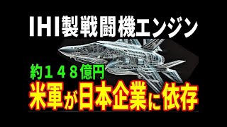 【海外の反応】アメリカ軍が日本の技術に依存⁉ 日本製戦闘機エンジン導入の衝撃的な背景とは？