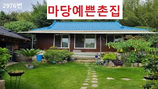 2976번) 마당 예쁜 시골집 창녕촌집 텃밭 깨끗한 창녕시골주택 매매 , 땅선생 경남촌집, 남지촌집