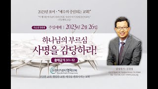 2.26.23  오렌지카운티영락교회-김경섭 목사