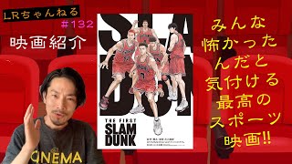 映画紹介「THE FIRST SLAM DUNK」【LRちゃんねる～鈴木祥二郎～】