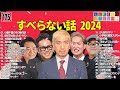 【広告なし】人志松本のすべらない話 人気芸人フリートーク 面白い話 まとめ 175 【作業用・睡眠用・聞き流し】