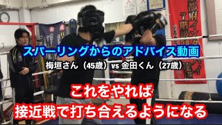 スパーリングからのアドバイス動画　これをやれば接近戦で打ちあえるようになる。