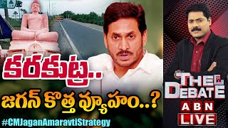 LIVE:కరకుట్ర..జగన్ కొత్త వ్యూహం..? || Amaravati Karakatta Double Road || CM Jagan || The Debate||ABN