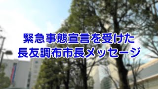 緊急事態宣言発令に伴う市長メッセージ（2021年1月20日号）