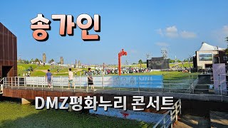 송가인출연 DMZ평화누리 콘서트 현장 스케치 240907