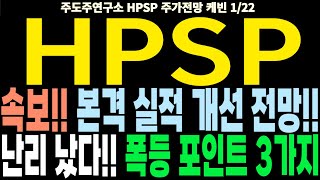 HPSP 주가전망] 속보!! 본격 실적 개선 전망!! 난리 났다!! 폭등 포인트 3가지 feat.주도주연구소DS 케빈