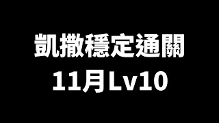 凱撒穩定亂轉通關【11月Lv10】【神魔之塔】