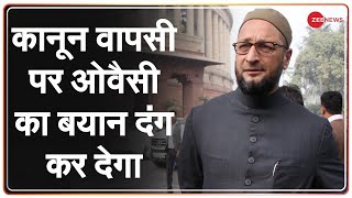 कृषि कानून वापसी पर असदुद्दीन ओवैसी का बयान सुनकर दंग रह जाएंगे | Owaisi | PM Modi | Reaction |