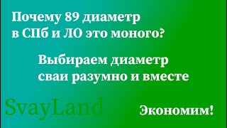 Какой диаметр выбрать для сваи и не прогадать? 57, 76, 89 или еще больше? Разбираемся и экономим!