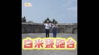 阿姆斯特朗砲？讓你看看阿姆斯特朗榛吧！#shorts