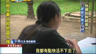 2012.08.08第52法庭／性侵犯判緩刑　趴趴走　被害人攜子躲藏