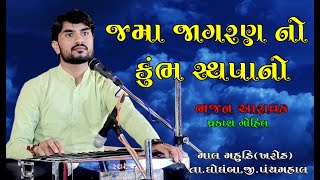 જમા જાગરણ નો કુંભ રે સ્થપાનો | પ્રકાશ ગોહીલ | Prakash Gohil | Mal Mahudi , Kharod | Ghoghamba | 2023