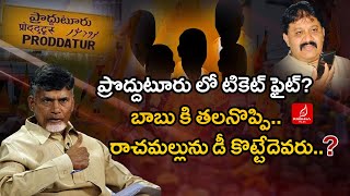 ప్రొద్దుటూరు లో టికెట్ ఫైట్ ?| Proddatur TDP Ticket ? | 2024 Elections | Chandrababu | Krishna Talks