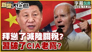 [SUB]拜登慫了減陸關稅？習近平破了CIA老窩？【金臨天下X新聞大白話】@tvbsmoney