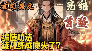 【完结】🎉玄幻爽文🤞《编造功法，徒儿练成魔头了？》星空炸裂，域外天魔入侵，当看到沈川的一众徒弟时，域外天魔麻了：一时分不清到底谁才是魔！啥？域外天魔要奉我为祖师爷？！#玄幻  #爽文 #小說 #小说