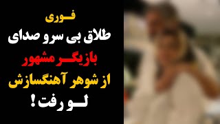 فوری : طلاق بی سرو صدای بازیگر مشهور از شوهر آهنگسازش لو رفت !