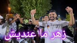 Cheb chahid  / زهر ما عنديش / zhar ma 3andich