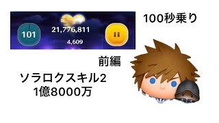 【ツムツム】ソラロクスキル2、1億8000万　前編