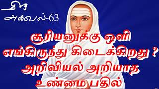 சூரியனுக்கு ஒளி எங்கிருந்து கிடைக்கிறது ? அறிவியல் அறியாத உண்மை பதில்