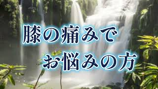 ショート動画紹介「膝の痛み」坂戸孝志先生の＃「緩消法」