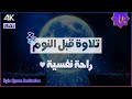 قرآن كريم بصوت جميل جداً قبل النوم | راحة نفسية لا توصف | أرح سمعك وقلبك | القارئ حسام الدين عبادي