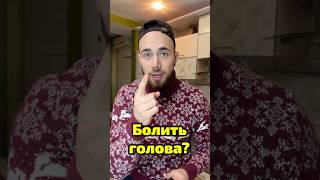 Що робити якщо у вас болить голова?!