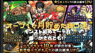 【モンスト】進撃の巨人コラボガチャ８０連！爆○か、それとも⁉