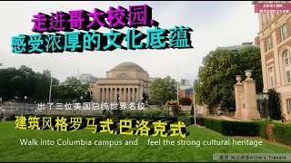 走进哥大校园，感受浓厚的文化底蕴 4K Walk into Columbia campus and feel the strong cultural heritage