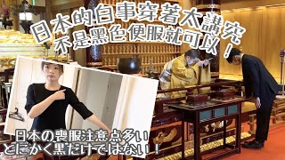 [香港人 日本生活]日本喪禮服裝不能亂穿！文化相似但大不同| 日本の喪服全然違う！細かい所気をつけて (広東語日本語字幕付き)