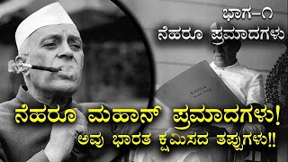 Nehru's Greatest 10 Mistakes!| Nehru's blunders: Part-1|Top 10 major historical blunders of Neharu|Kannada