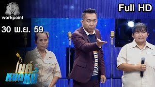 ไมค์หมดหนี้ EP.46 | สองป้าสู้ชีวิตสุดแกร่ง | 30 พ.ย. 59 FULL HD