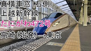 [真横車窓]上越新幹線[E7系][たにがわ472号]高崎(始発)→東京