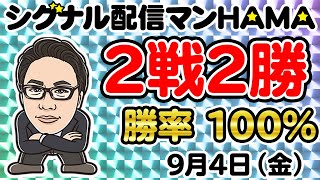 【9月4 日】HAMAのバイナリーリアル口座取引生配信！！