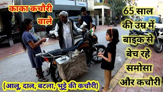 65 साल की उम्र में बाइक से बेच रहे समोसा और कचौरी I 65 year Old Man Selling Samosa \u0026 Kachori on Bike