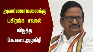 அண்ணாமலைக்கு பகிரங்க சவால் விடுத்த கே.எஸ்.அழகிரி | Namma Oor News