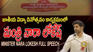 Minister Nara Lokesh Full Speech At National Education Day Celebrations|  మంత్రి నారా లోకేష్ ప్రసంగం