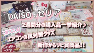 ［DAISO &セリア］２週間分の購入品紹介/おススメ！！エアコンの風対策/いろいろ紹介❣️