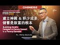 Chinese | 建立神殿 & 积少成多,储蓄是致富的根本 - Ps. Philip Mantofa (Official GMS Church)