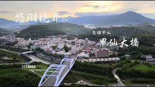 悠翔視界#134 - 高雄甲仙  甲仙大橋