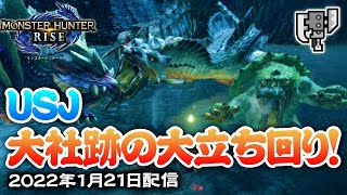 【スラアク】USJ大社跡の大立ち回り！【スラッシュアックスで遊ぶモンハンライズ】2022年1月21日配信イベントクエスト