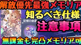 【レスレリ】罠注意!!!記憶結晶後悔しない使用先!!!メモリア開放のおすすめ最強メモリアと知るべき注意!!!　レスレリアーナのアトリエ】