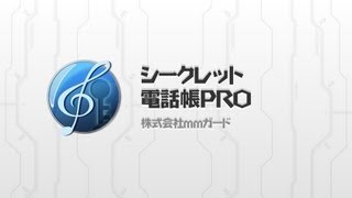 「隠れる」アドレスで個人情報を守る！ シークレット電話帳 PRO