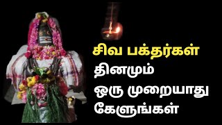 அதிக சிவபக்தி கொண்ட சிவபக்தர்கள் தினமும் ஒருமுறையாவது கேளுங்கள் #திருமுறை பாடல் #thevaram #sivansong