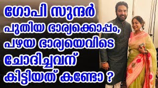 ഗോപി സുന്ദർ പുതിയ ഭാര്യക്കൊപ്പം,പഴയ ഭാര്യയെവിടെ ചോദിച്ചവന് കിട്ടിയത് കണ്ടോ ?