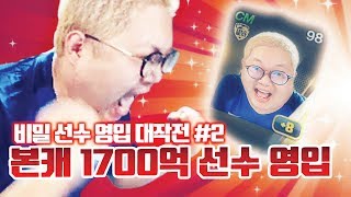 감스트 : 본캐 비밀 선수 영입 대작전 #2 아무도 모르게 1700억 선수 영입! 모든 것이 설계?!  피파3