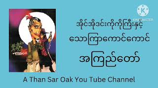 ​သောကြာ​ကောင်​​ကောင် _ အကြည်​တော်