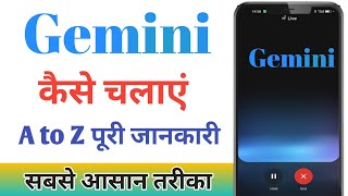 Gemini app kya hai । Gemini app kaise use kare । how to use gemini app 2024